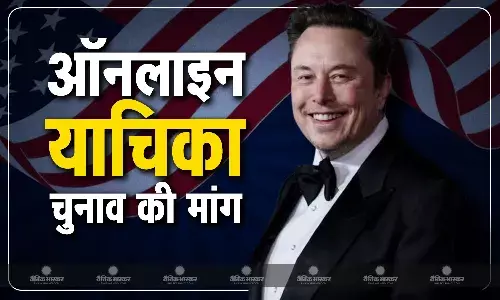 ब्रिटिश सरकार के खिलाफ ऑनलाइन पिटीशन में एक बार फिर आम चुनाव कराने की मांग उठी, एलन मस्क ने किया समर्थन