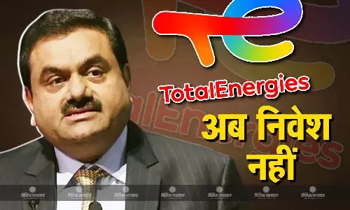 फ्रांस की दिग्गज कंपनी टोटल एनर्जीज ने अमेरिकी आरोपों के बाद अडानी समूह की कंपनियों में निवेश करने से किया इनकार फ्रांस की दिग्गज कंपनी टोटल एनर्जीज ने अमेरिकी आरोपों के बाद अडानी समूह की कंपनियों में निवेश करने से किया इनकार