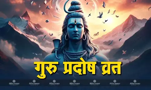 गुरु प्रदोष व्रत पर इस विधि से करें पूजा, नोट कर लें शुभ मुहूर्त गुरु प्रदोष व्रत पर इस विधि से करें पूजा, नोट कर लें शुभ मुहूर्त