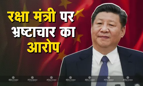 फिर भ्रष्टाचार के आरोपों में घिरे शी जिनपिंग सरकार के रक्षा मंत्री, मामले की जांच शुरू
