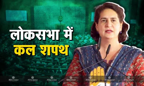 वायनाड से निर्वाचित कांग्रेस नेता प्रियंका गांधी कल गुरुवार को लोकसभा में लेंगी शपथ