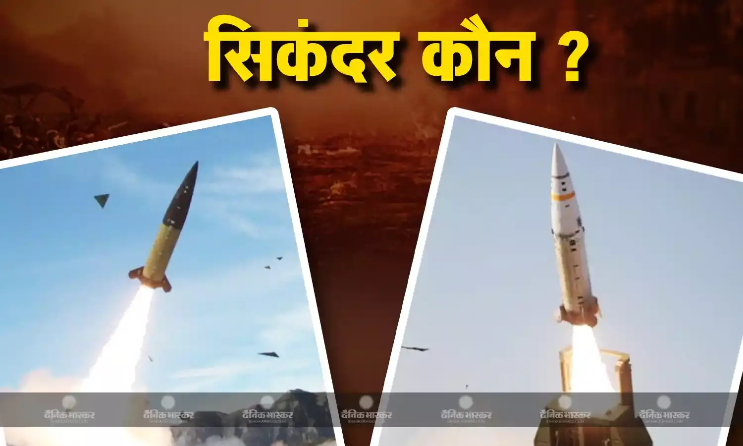 रूस की इस्कंदर या अमेरिका से यूक्रेन को मिली ATACMS, कौन है असली सिकंदर मिसाइल?