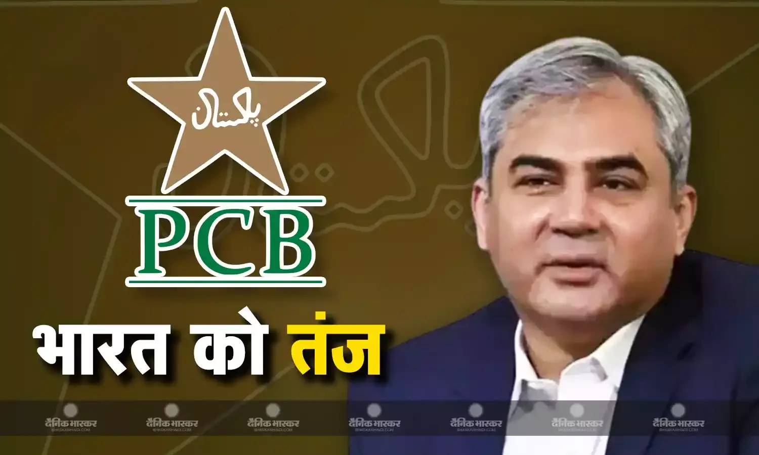 मीटिंग के पहले PCB चीफ का भारत पर तंज, बोले- यह रवैया बिल्कुल भी पसंद नहीं