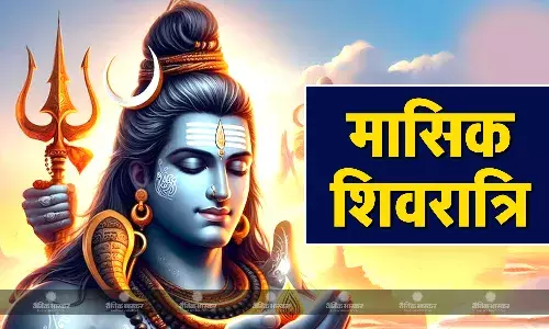 मार्गशीर्ष माह की शिवरात्रि कल, जानें शुभ मुहूर्त, पूजा विधि और महत्व