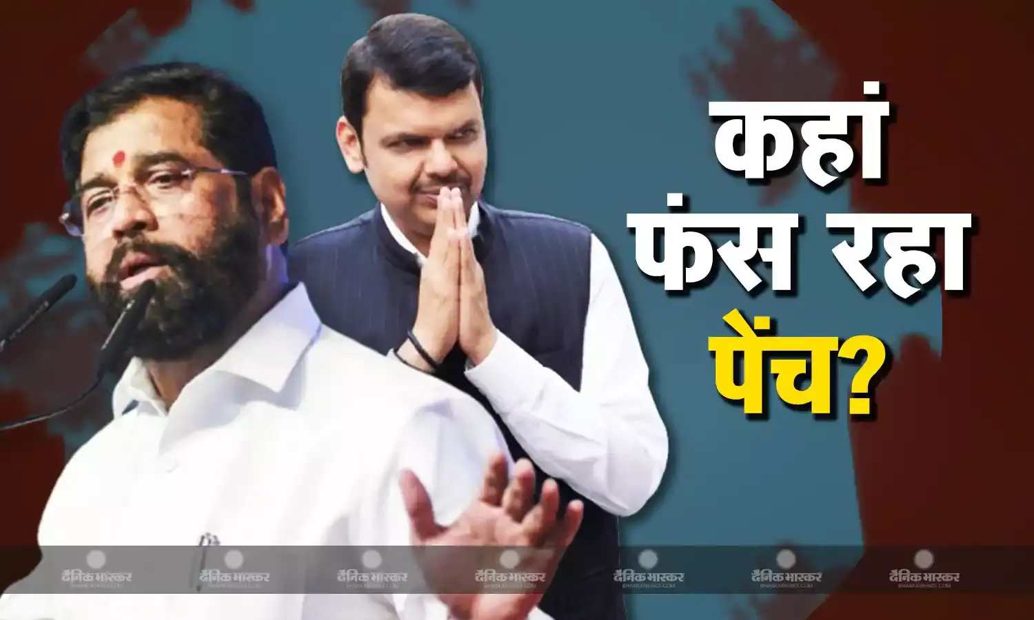 शिंदे माने फिर भी क्यों अटक रहा सीएम फेस पर पेंच? सीएम, मंत्रिमंडल या केंद्र में न्योते पर टली महायुति की बैठक