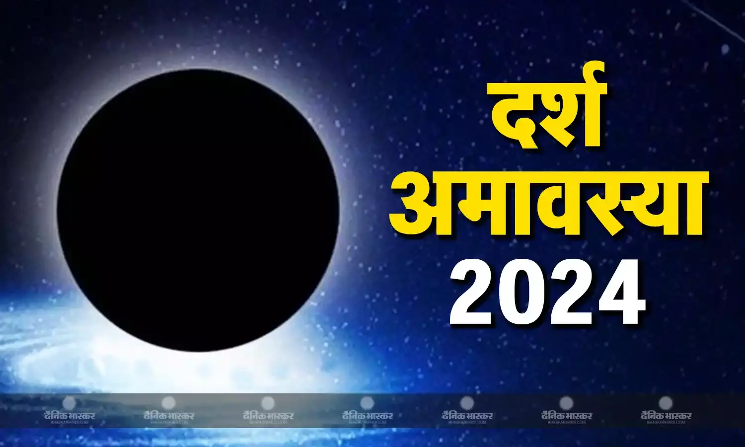 दर्श अमावस्या पर पितरों को प्रसन्न करने करें पूजा, इन बातों का रखें ध्यान