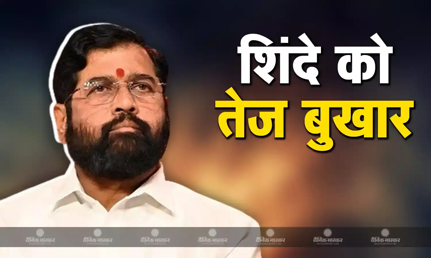 सीएम फेस पर जारी घमासान के बीच एकनाथ शिंदे की तबीयत बिगड़ी, डॉक्टरों ने आराम करने की दी सलाह