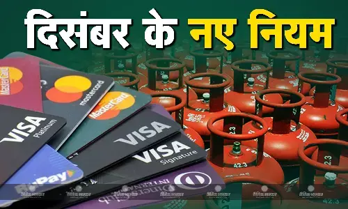 1 दिसंबर से होने वाले हैं ये 5 बड़े बदलाव, आपकी जेब पर पड़ेगा सीधा असर!