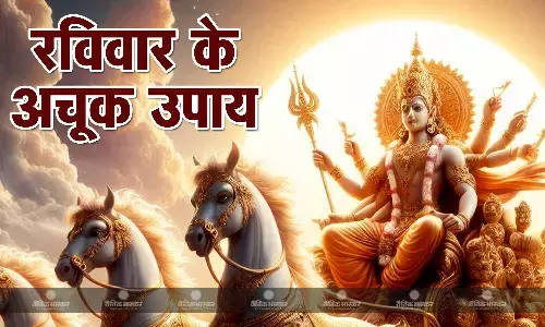 सूर्य देव को प्रसन्न करने रविवार को करें ये पांच उपाय, जीवन होगा सुखमय