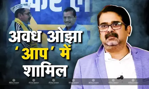 अवध ओझा ने थामा आम आदमी पार्टी का दामन, केजरीवाल-सिसोदिया की मौजूदगी में पार्टी की ज्वॉइन अवध ओझा ने थामा आम आदमी पार्टी का दामन, केजरीवाल-सिसोदिया की मौजूदगी में पार्टी की ज्वॉइन