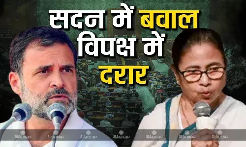 संसद के शीतकालीन सत्र में इंडिया ब्लाॉक में दो फाड़, विपक्षी बैठक से टीएमसी ने बनाई दूरी! संसद के शीतकालीन सत्र में इंडिया ब्लाॉक में दो फाड़, विपक्षी बैठक से टीएमसी ने बनाई दूरी!