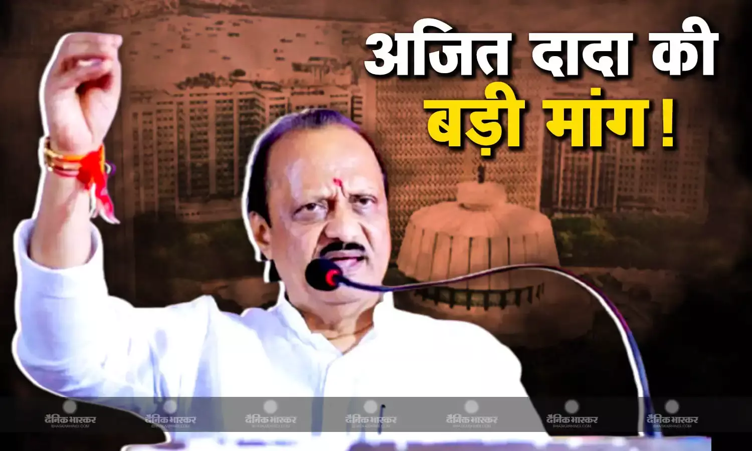 शपथ ग्रहण से पहले अजित पवार बन सकते हैं बीजेपी के लिए रोड़ा, राज्य और केंद्र में इतने मंत्री पद की कर डाली मांग!