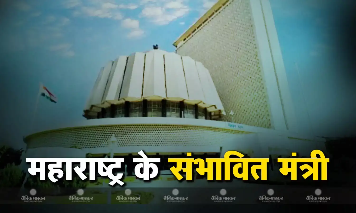 महायुति के मंत्रिमंडल में किन नेताओं को ऑफर होगा मंत्रीपद? देखें भाजपा और शिवसेना (शिंदे गुट) से संभावित मंत्रियों की लिस्ट