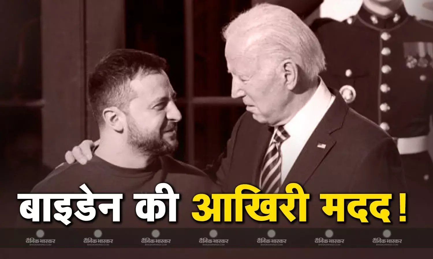 जो बाइडेन की यूक्रेन को आखिरी मदद, अमेरिका देगा भारी भरकम रकम, हथियारों में भी कई तरह के मिसाइल शामिल जो बाइडेन की यूक्रेन को आखिरी मदद, अमेरिका देगा भारी भरकम रकम, हथियारों में भी कई तरह के मिसाइल शामिल