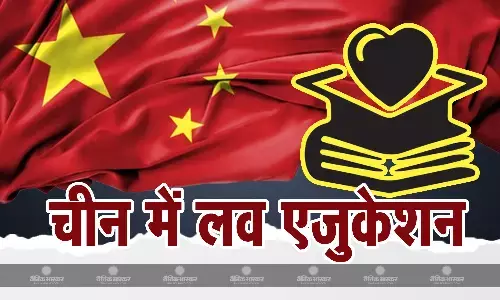 चीन के कॉलेजों में अब मिलेगी लव एजुकेशन, बच्चे सीखेंगे रोमांस के तरीके, आबादी बढ़ाने के लिए चीन की नई जुगत