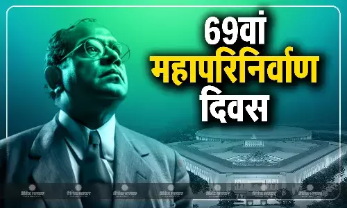 संविधान निर्माता डॉ. बीआर अंबेडकर  के 69वें महापरिनिर्वाण दिवस पर पीएम मोदी समेत कई नेताओं ने संसद के लोन भवन में श्रद्धांजलि अर्पित की