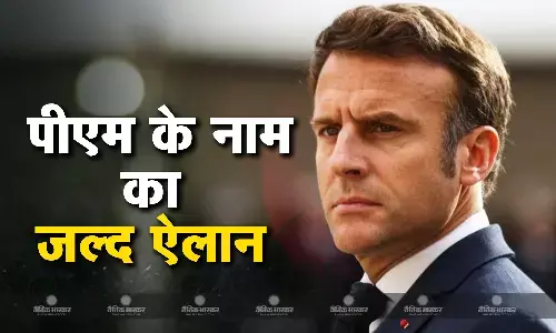 राष्ट्रपति इमैनुएल मैक्रों आगामी दिनों में नए फ्रांसीसी प्रधानमंत्री के नाम का करेंगे ऐलान