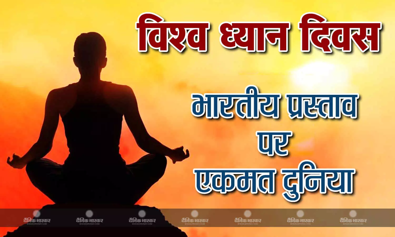 भारत के विश्व ध्यान दिवस के प्रस्ताव पर संयुक्त राष्ट्र महासभा में सभी देशों ने एकमत से लगाई मुहर भारत के विश्व ध्यान दिवस के प्रस्ताव पर संयुक्त राष्ट्र महासभा में सभी देशों ने एकमत से लगाई मुहर