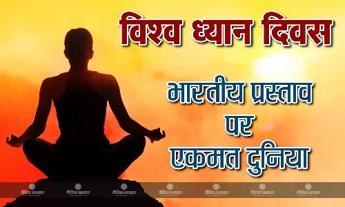 भारत के विश्व ध्यान दिवस के प्रस्ताव पर संयुक्त राष्ट्र महासभा में सभी देशों ने एकमत से लगाई मुहर