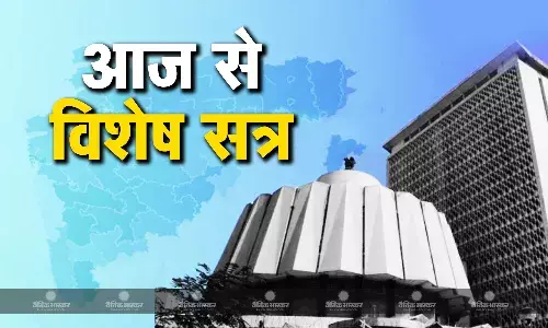 आज से 15वें महाराष्ट्र विधानसभा का तीन दिवसीय विशेष सत्र