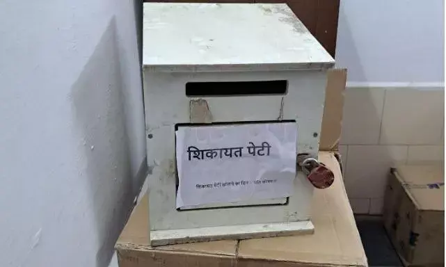 भ्रष्टाचार पर नकेल कसने 13 साल बाद फिर से कवायद पर अमल में देरी, आदेश के 9 दिन बाद भी शिकायत पेटी नदारद