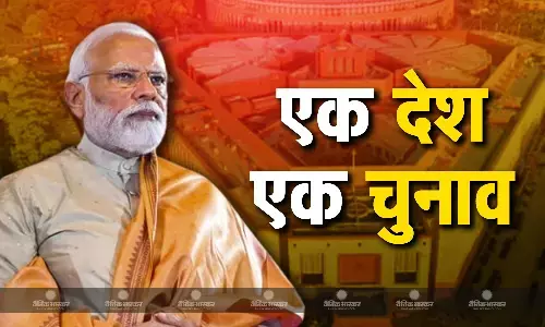 केंद्र सरकार इस सेशन या अगले सत्र में पेश कर सकती है वन नेशन वन इलेक्शन विधेयक