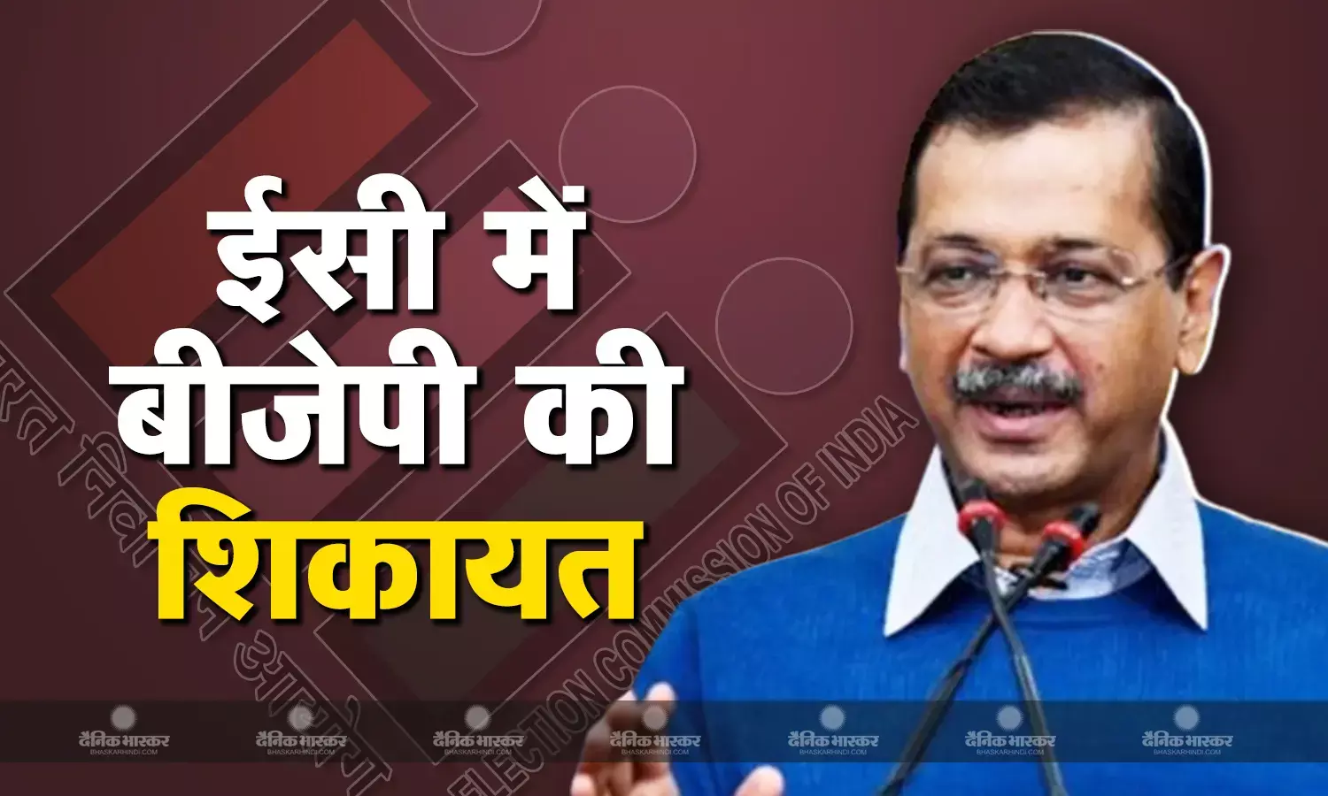 चुनाव से पहले केजरीवाल ने बीजेपी पर लगाया मतदाता सूची से वोटर्स के नाम कटवाने का आरोप