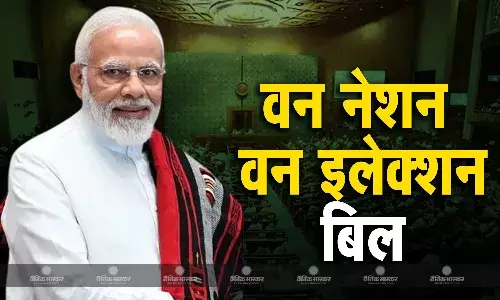 वन नेशन वन इलेक्शन विधेयक पर केंद्र सरकार ने लगाई मुहर, संसद में अगले हफ्ते पेश होने की संभावना