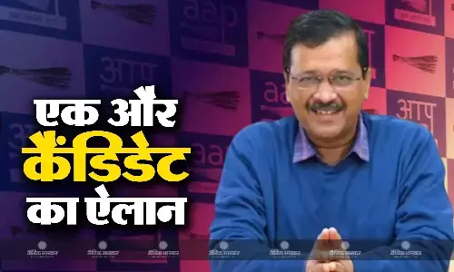 AAP ने एक और कैंडिडेट का किया ऐलान, नजफगढ़ सीट से इस दलबदलू नेता के खिलाफ लगाया दांव AAP ने एक और कैंडिडेट का किया ऐलान, नजफगढ़ सीट से इस दलबदलू नेता के खिलाफ लगाया दांव