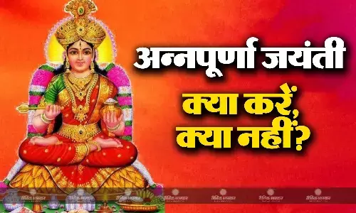 अन्नपूर्णा जयंती पर भूल कर भी ना करें ये काम, जानिए इस दिन क्या करें और क्या नहीं?