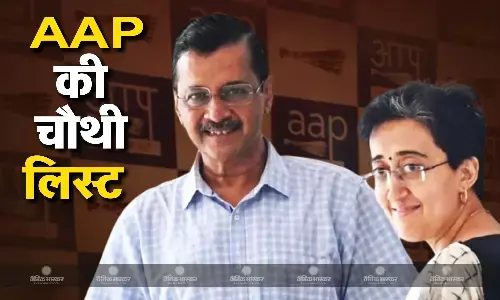 AAP के 38 उम्मीदवारों की चौथी लिस्ट जारी, नई दिल्ली से अरविंद केजरीवाल, कालकाजी से CM आतिशी को मिला टिकट, देखें पूरी लिस्ट AAP के 38 उम्मीदवारों की चौथी लिस्ट जारी, नई दिल्ली से अरविंद केजरीवाल, कालकाजी से CM आतिशी को मिला टिकट, देखें पूरी लिस्ट
