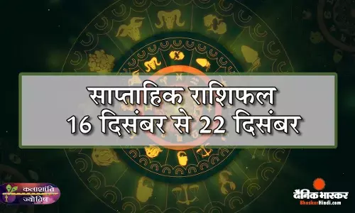 कलाशांति ज्योतिष साप्ताहिक राशिफल 16 दिसंबर से 22 दिसंबर 2024 तक
