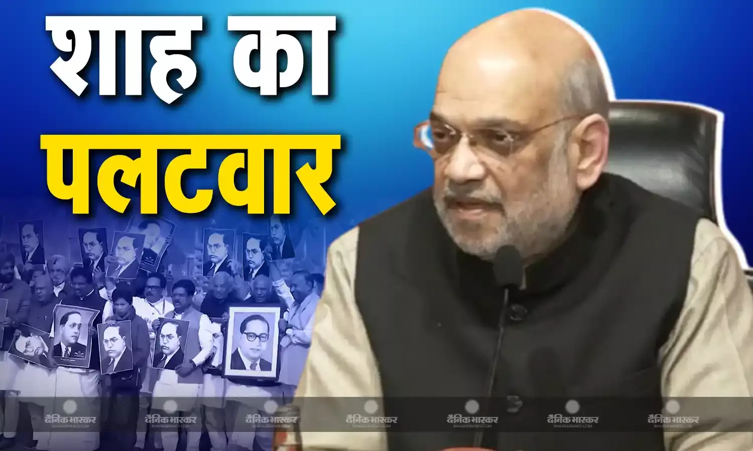 कांग्रेस के आरोपों के खिलाफ केंद्रीय मंत्री अमित शाह की प्रेस कॉन्फ्रेंस, बयान को तोड़-मरोड़ कर पेश करने का लगाया आरोप