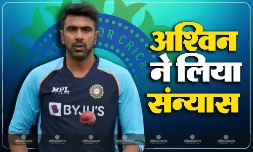 अब नहीं देखने को मिलेगी रविचंद्रन अश्विन की फिरकी, स्पिन के जादूगर ने अचानक क्रिकेट को कहा अलविदा
