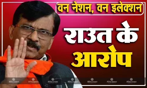 वन नेशन, वन इलेक्शन बिल क्यों लाया गया? शिवसेना (UBT) नेता संजय राउत ने बताई वजह, BJP पर भी लगाए गंभीर आरोप वन नेशन, वन इलेक्शन बिल क्यों लाया गया? शिवसेना (UBT) नेता संजय राउत ने बताई वजह, BJP पर भी लगाए गंभीर आरोप