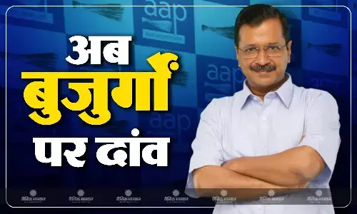 अब बुजुर्गों पर AAP ने खेला सियासी दांव, अरविंद केजरीवाल ने संजीवनी योजना का किया ऐलान, जानिए योजना की खास बातें