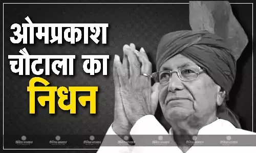 हरियाणा के पूर्व सीएम ओमप्रकाश चौटाला का 89 साल की उम्र में हुआ निधन, अपने निवास में ली अंतिम सांस हरियाणा के पूर्व सीएम ओमप्रकाश चौटाला का 89 साल की उम्र में हुआ निधन, अपने निवास में ली अंतिम सांस