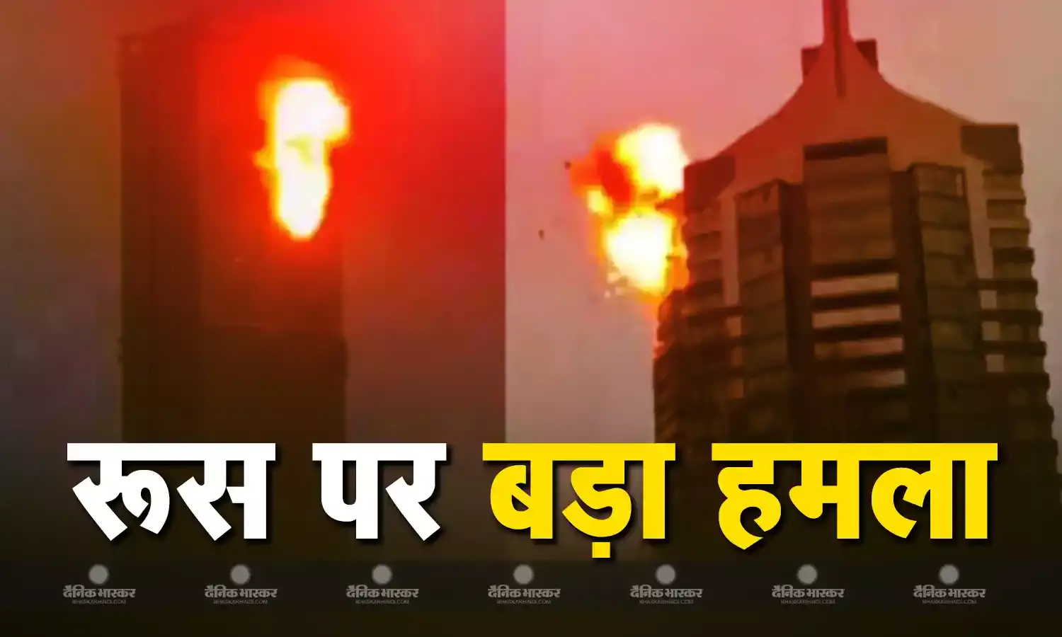रूस के कजान में हुआ बड़ा हमला, 9/11 के हमले से की जा रही तुलना, 3 बहुमंजिल इमारतों पर साधा निशाना