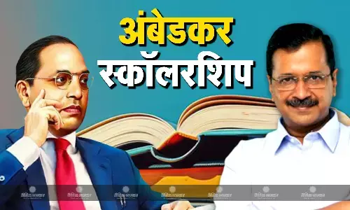 अंबेडकर के नाम पर चल रहे विवाद के बीच आम आदमी पार्टी ने बच्चों की एजुकेशन से जुड़ा किया बड़ा ऐलान, जानिए क्या है अंबेडकर स्कॉलरशिप?