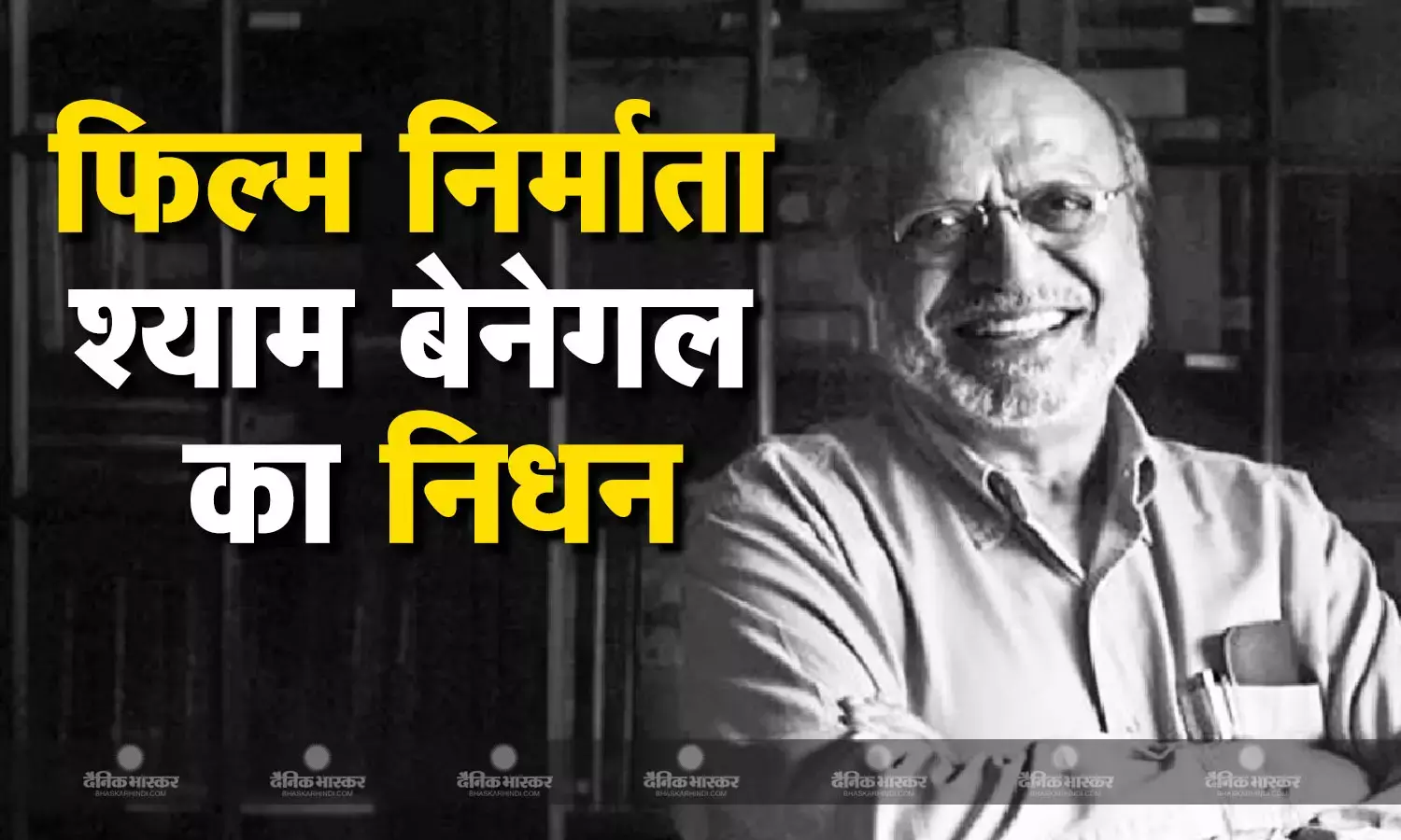 देश के जाने-माने फिल्म निर्माता श्याम बेनेगल का हुआ निधन,  90 साल की उम्र में ली अंतिम सांस