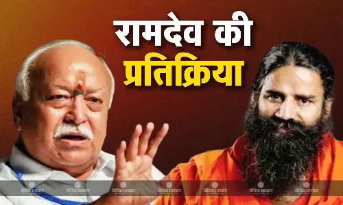 RSS चीफ मोहन भागवत के बयान पर योग गुरु बाबा रामदेव की प्रतिक्रिया, आक्रमणकारियों को सबक सिखाने की कही बात