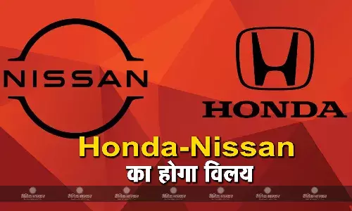 होंडा और निसान ने किया विलय का ऐलान, बनेगी दुनिया की तीसरी सबसे बड़ी कार कंपनी