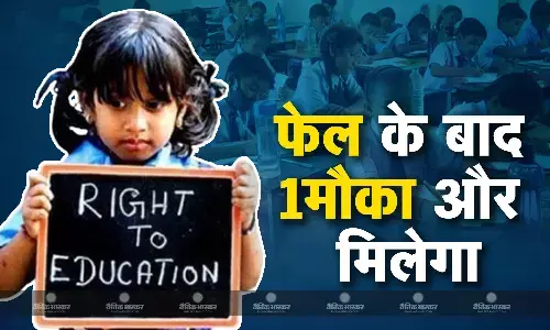 केंद्र सरकार ने स्कूलों में कक्षा 5वीं और 8वीं के लिए नो-डिटेंशन नीति को किया खत्म, फेल होने के बाद बच्चे को मिलेगा एक और मौका
