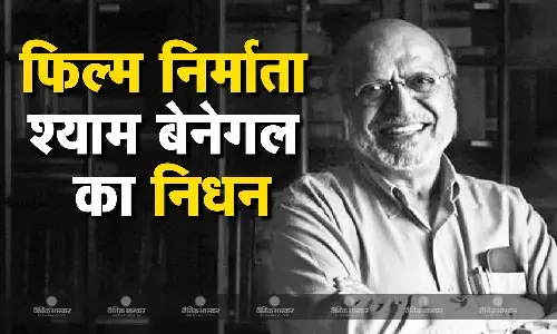 देश के जाने-माने फिल्म निर्माता श्याम बेनेगल का हुआ निधन,  90 साल की उम्र में ली अंतिम सांस