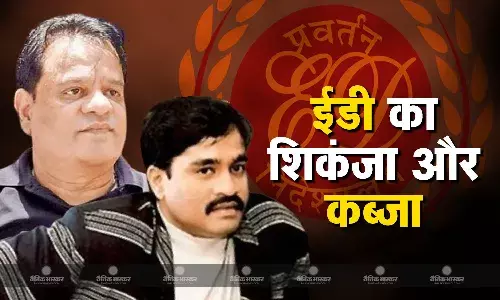 ईडी ने दाऊद इब्राहिम के भाई इकबाल कासकर के फ्लैट को अपने कब्जे में लिया ईडी ने दाऊद इब्राहिम के भाई इकबाल कासकर के फ्लैट को अपने कब्जे में लिया