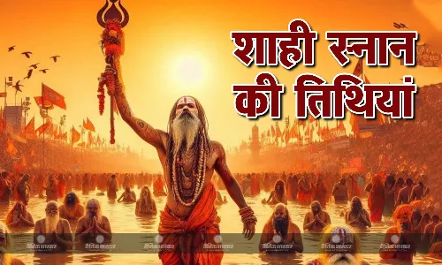 जानिए महाकुंभ में शाही स्नान की प्रमुख तिथियां, आस्था की डुबकी से होगी अक्षय पुण्य की प्राप्ति जानिए महाकुंभ में शाही स्नान की प्रमुख तिथियां, आस्था की डुबकी से होगी अक्षय पुण्य की प्राप्ति