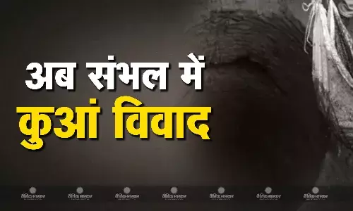 अब संभल में कुआं विवाद हुआ शुरू, दोनों समुदाय कर रहे हैं अलग-अलग दावे, खुदाई जारी अब संभल में कुआं विवाद हुआ शुरू, दोनों समुदाय कर रहे हैं अलग-अलग दावे, खुदाई जारी