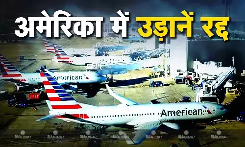 क्रिसमस से एक दिन पहले अमेरिकन एयरलाइंस ने कैंसिल की सभी उड़ानें, तकनीकि खामी के चलते यात्री हो रहे परेशान क्रिसमस से एक दिन पहले अमेरिकन एयरलाइंस ने कैंसिल की सभी उड़ानें, तकनीकि खामी के चलते यात्री हो रहे परेशान