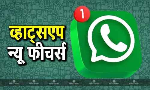 WhatsApp ने iOS यूजर्स के लिए पेश किए 3 नए फीचर्स, AR इफेक्ट और दस्तावेजों को स्कैन करने का ऑप्शन मिला