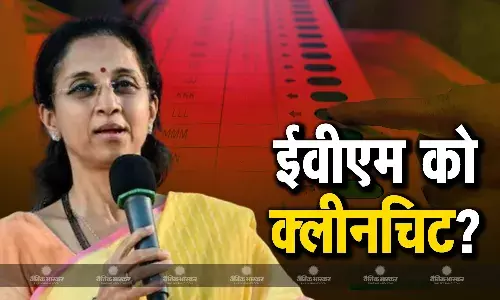 ईवीएम पर शरद पवार की पार्टी का यू टर्न! सुप्रिया सुले ने वोटिंग मशीन को दी क्लीनचिट, कहा- बिना सबूत दोष देना गलत